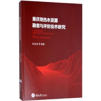 音像重庆地热水资源勘查与评价技术研究何安弟[等]编著