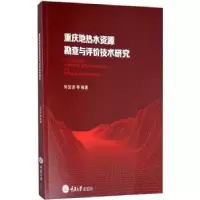 音像重庆地热水资源勘查与评价技术研究何安弟[等]编著