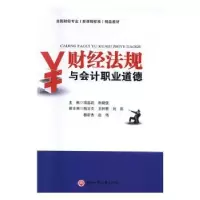 音像财经法规与会计职业道德项连武,朱晓佳