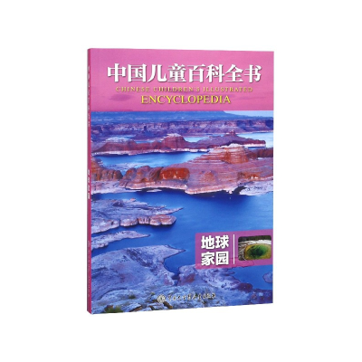音像地球家园/中国儿童百科全书编者:中国儿童百科全书编委会