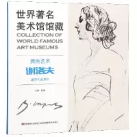 音像拥抱艺术(谢洛夫速写作品赏析)/世界著名美术馆馆藏编者:胡浩