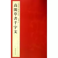 音像髙閑草書千字文杨汉卿 编