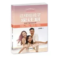 音像这样给孩子定计划:给孩子的未来刘琳琳