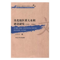 音像苏北地区重大水利建设研究:1949-1966赵筱侠著