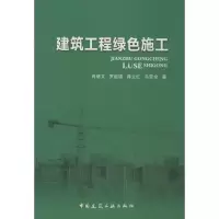 音像建筑工程绿色施工肖绪文 编