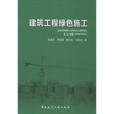 音像建筑工程绿色施工肖绪文 编