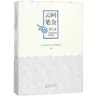 音像云间笔会(2018)编者:上海市松江区文学艺术界联合会