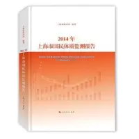 音像2014年上海市国民体质监测报告上海市体育局 编著