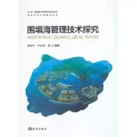 音像围填海管理技术探究索安宁,于永梅等编著