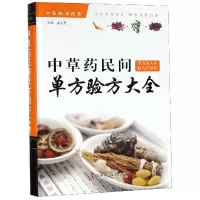 音像草民间单方验方大全(精)编者:孟文贤