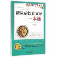 音像糖尿病饮食宜忌一本通禤影妍编著