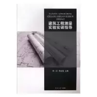 音像建筑工程测量实验实训指导郭一江,李宏豪主编