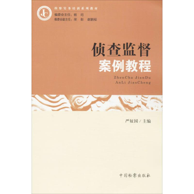 音像侦查监督案例教程严奴国 编