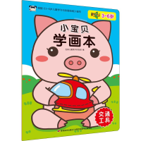 音像小宝贝学画本 交通工具吉美儿童美术研发组