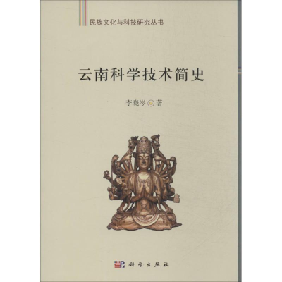 音像云南科学技术简史李晓岑