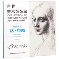 音像拥抱艺术(达·芬奇速写作品赏析)编者:蔡嘉丽