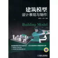 音像建筑模型设计表现与制作潘明率,胡燕编著