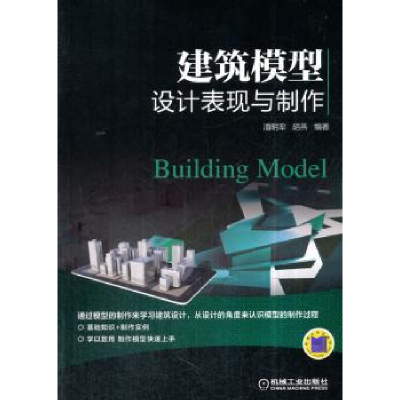 音像建筑模型设计表现与制作潘明率,胡燕编著