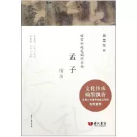 音像孟子(楷书)/田雪松硬笔国学字帖田雪松