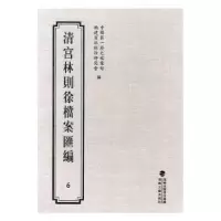 音像清宫林则徐档案汇编:6历史档案馆.福建省林则徐研究会