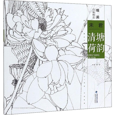 音像唯美白描精选 未君 清塘荷韵作者