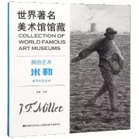 音像拥抱艺术(米勒速写作品赏析)/世界著名美术馆馆藏编者:郑伟