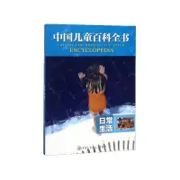 音像日常生活/中国儿童百科全书编者:中国儿童百科全书编委会
