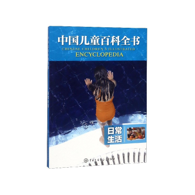 音像日常生活/中国儿童百科全书编者:中国儿童百科全书编委会