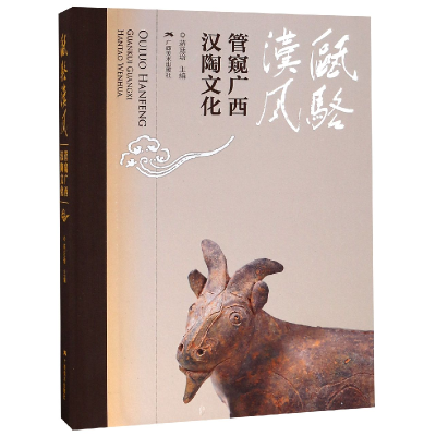 音像瓯骆汉风(管窥广西汉陶文化)(精)编者:蒋廷瑜