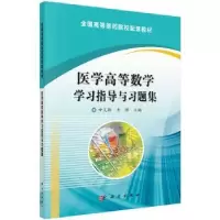 音像医学高等数学学习指导与习题集申笑颜,关理