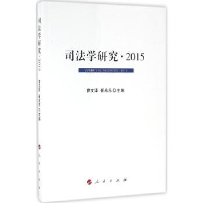音像司法学研究:2015:2015曹文泽,崔永东主编
