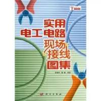 音像实用电工电路现场接线图集黄海平,黄鑫编著