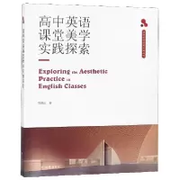 音像高中英语课堂美学实践探索/译林英语教育实践丛书晓