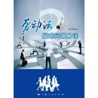 音像劳动法疑难问题解读伍茜,杨魁编著
