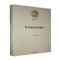 音像外国新闻传播史林婕