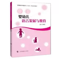 音像婴幼儿语言发展与教育张明红主编
