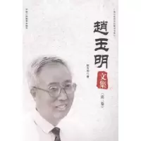 音像赵玉明文集赵玉明著