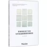 音像京津地区农户分化与农业适度规模发展研究孙蕊,齐天真编著