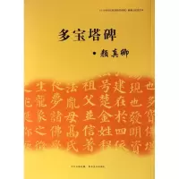 音像多宝塔碑(唐)颜真卿 书