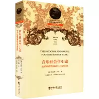 音像音乐社会学引论 音乐的理基础与社会基础(德)·韦伯