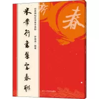 音像米芾行书集字春联罗锡清