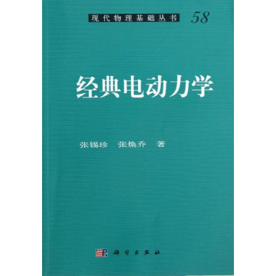音像经典电动力学张锡珍,张焕乔