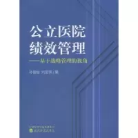 音像公立医院绩效管理:基于战略管理的视角孙德俊,刘宏伟著