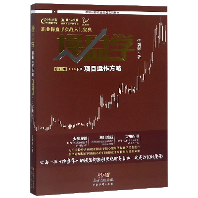 音像操盘学(下项目运作方略修订版中国券职业操盘实训教材)伍朝辉
