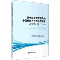 音像基于职业教育视角的中国旅游人才供给与需求研究报告(2019)