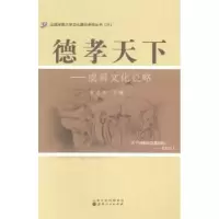 音像德孝天下:虞舜文化说略秦建华主编
