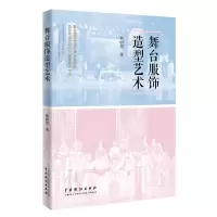 音像舞台服饰造型艺术徐丽慧