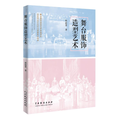 音像舞台服饰造型艺术徐丽慧