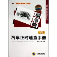音像汽车正时速查手册张凤山 编