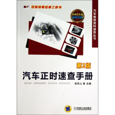 音像汽车正时速查手册张凤山 编